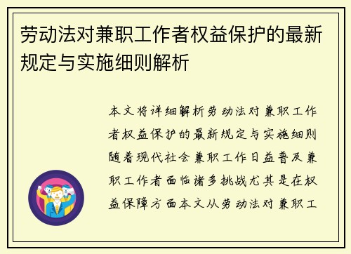 劳动法对兼职工作者权益保护的最新规定与实施细则解析