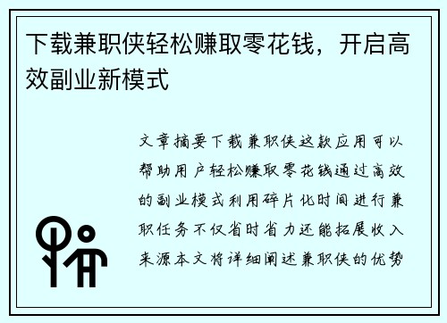 下载兼职侠轻松赚取零花钱，开启高效副业新模式