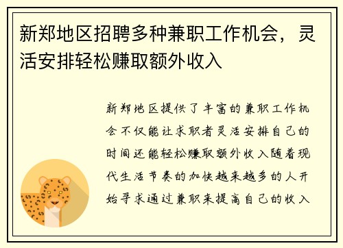 新郑地区招聘多种兼职工作机会，灵活安排轻松赚取额外收入