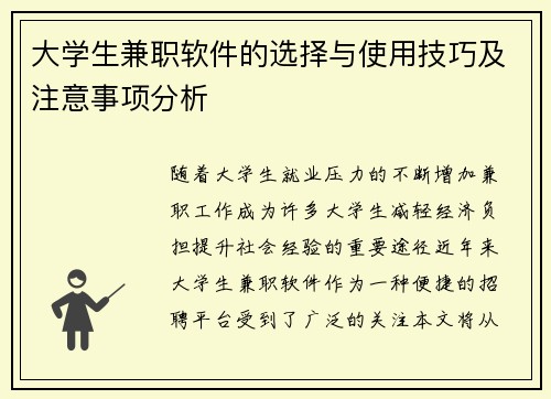 大学生兼职软件的选择与使用技巧及注意事项分析