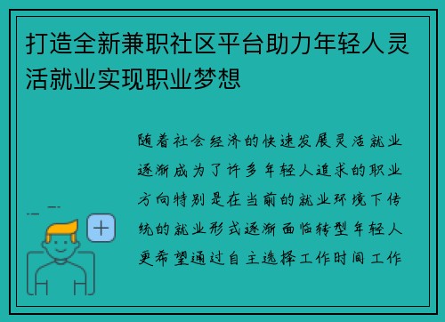打造全新兼职社区平台助力年轻人灵活就业实现职业梦想