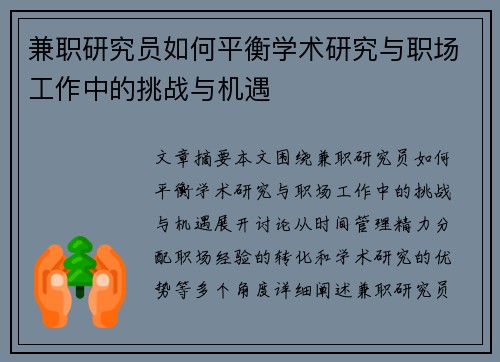 兼职研究员如何平衡学术研究与职场工作中的挑战与机遇