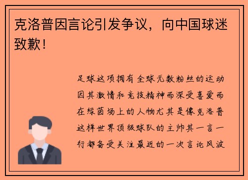 克洛普因言论引发争议，向中国球迷致歉！