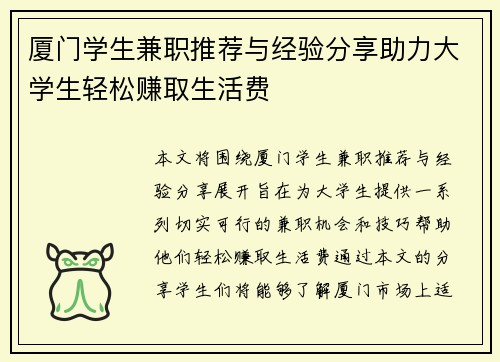 厦门学生兼职推荐与经验分享助力大学生轻松赚取生活费