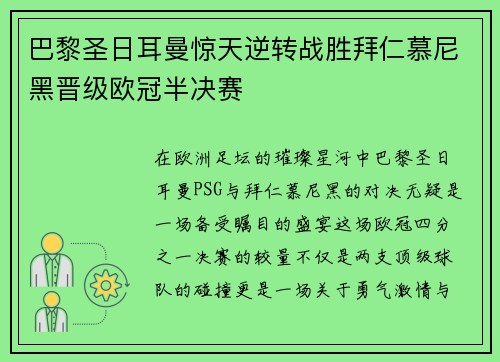 巴黎圣日耳曼惊天逆转战胜拜仁慕尼黑晋级欧冠半决赛