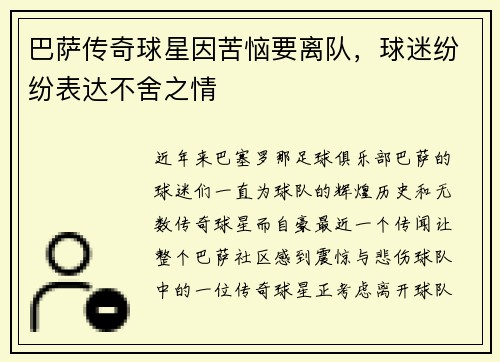 巴萨传奇球星因苦恼要离队，球迷纷纷表达不舍之情