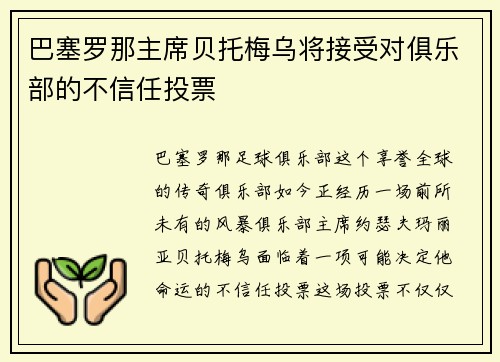 巴塞罗那主席贝托梅乌将接受对俱乐部的不信任投票