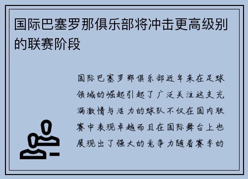 国际巴塞罗那俱乐部将冲击更高级别的联赛阶段