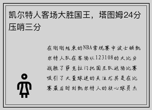 凯尔特人客场大胜国王，塔图姆24分压哨三分