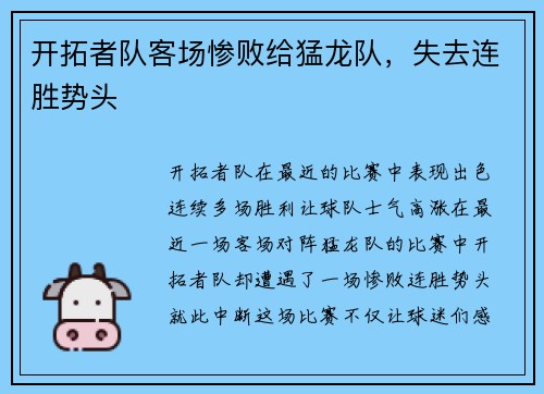 开拓者队客场惨败给猛龙队，失去连胜势头