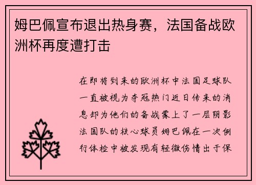 姆巴佩宣布退出热身赛，法国备战欧洲杯再度遭打击