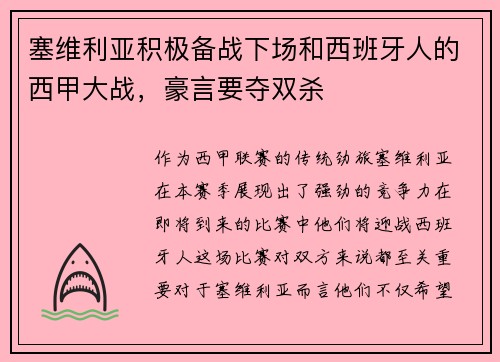 塞维利亚积极备战下场和西班牙人的西甲大战，豪言要夺双杀