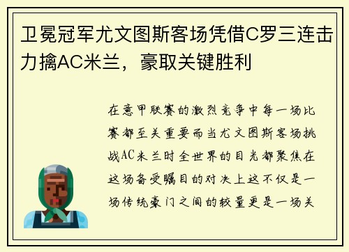 卫冕冠军尤文图斯客场凭借C罗三连击力擒AC米兰，豪取关键胜利