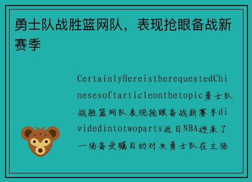 勇士队战胜篮网队，表现抢眼备战新赛季