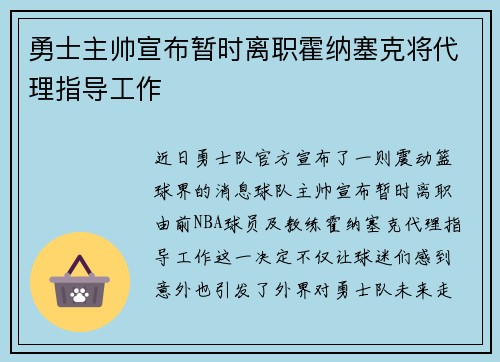 勇士主帅宣布暂时离职霍纳塞克将代理指导工作