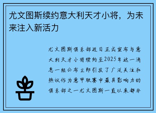 尤文图斯续约意大利天才小将，为未来注入新活力