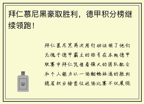 拜仁慕尼黑豪取胜利，德甲积分榜继续领跑！