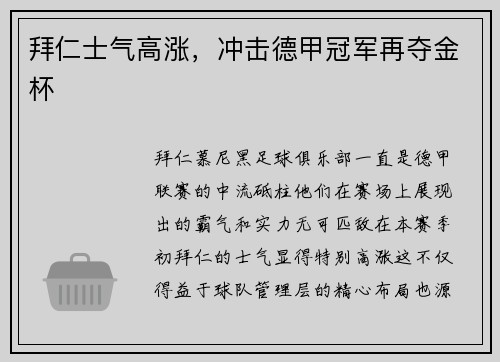 拜仁士气高涨，冲击德甲冠军再夺金杯