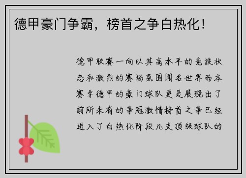 德甲豪门争霸，榜首之争白热化！