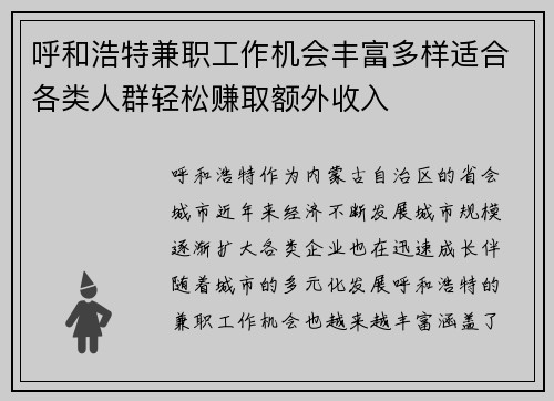 呼和浩特兼职工作机会丰富多样适合各类人群轻松赚取额外收入