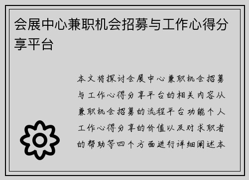 会展中心兼职机会招募与工作心得分享平台