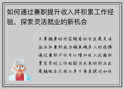 如何通过兼职提升收入并积累工作经验，探索灵活就业的新机会