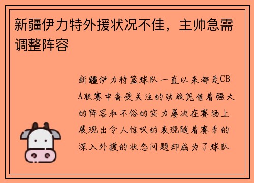 新疆伊力特外援状况不佳，主帅急需调整阵容
