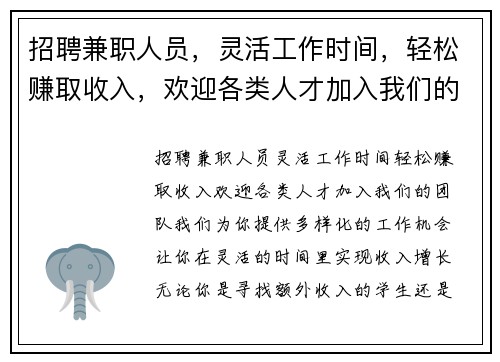 招聘兼职人员，灵活工作时间，轻松赚取收入，欢迎各类人才加入我们的团队