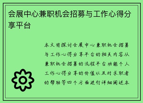 会展中心兼职机会招募与工作心得分享平台
