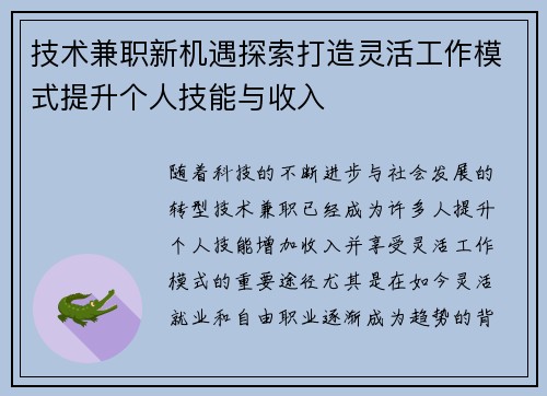 技术兼职新机遇探索打造灵活工作模式提升个人技能与收入