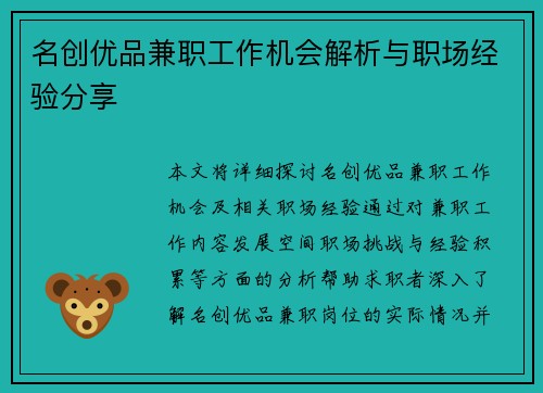 名创优品兼职工作机会解析与职场经验分享