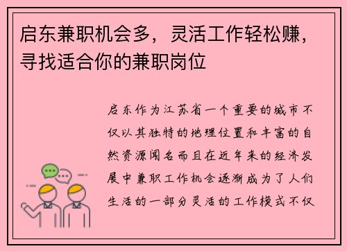 启东兼职机会多，灵活工作轻松赚，寻找适合你的兼职岗位
