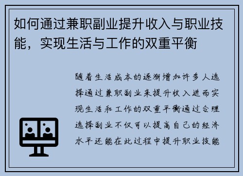 如何通过兼职副业提升收入与职业技能，实现生活与工作的双重平衡