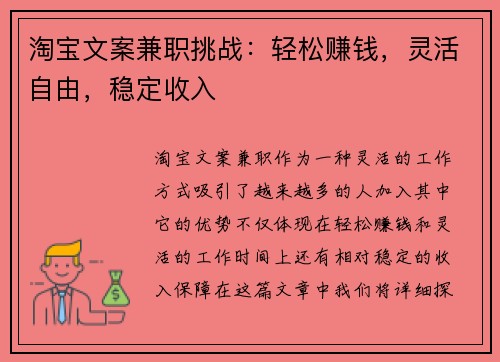 淘宝文案兼职挑战：轻松赚钱，灵活自由，稳定收入