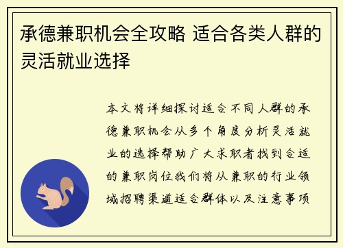 承德兼职机会全攻略 适合各类人群的灵活就业选择