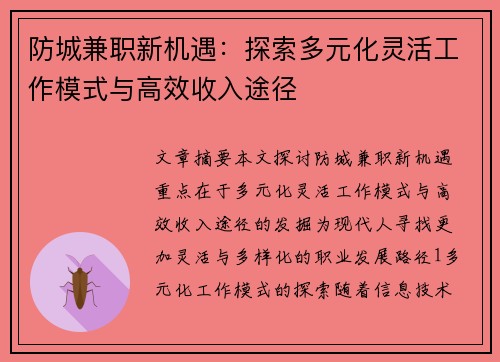 防城兼职新机遇：探索多元化灵活工作模式与高效收入途径