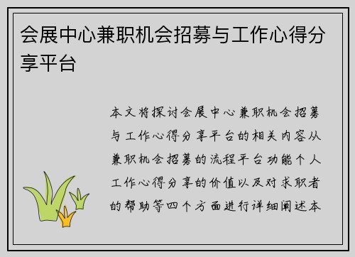 会展中心兼职机会招募与工作心得分享平台
