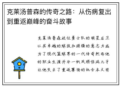 克莱汤普森的传奇之路：从伤病复出到重返巅峰的奋斗故事
