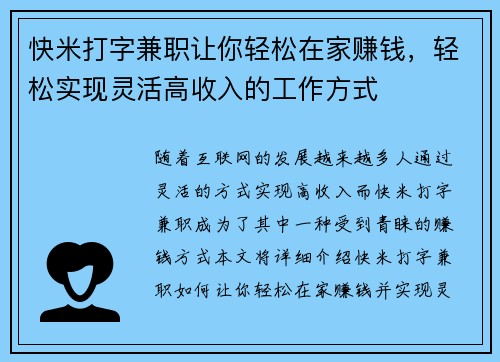 快米打字兼职让你轻松在家赚钱，轻松实现灵活高收入的工作方式