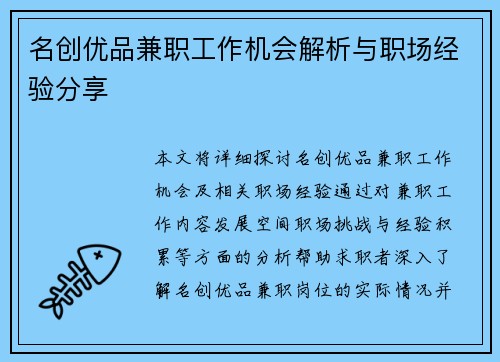 名创优品兼职工作机会解析与职场经验分享