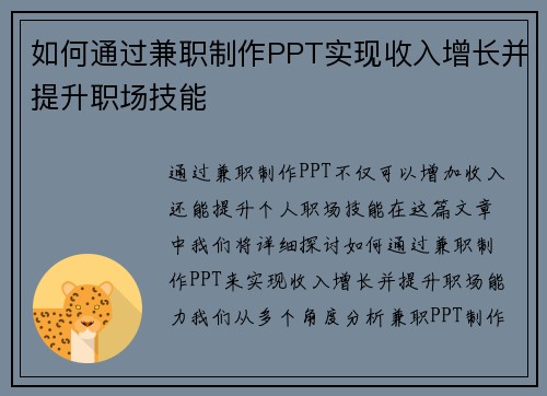 如何通过兼职制作PPT实现收入增长并提升职场技能