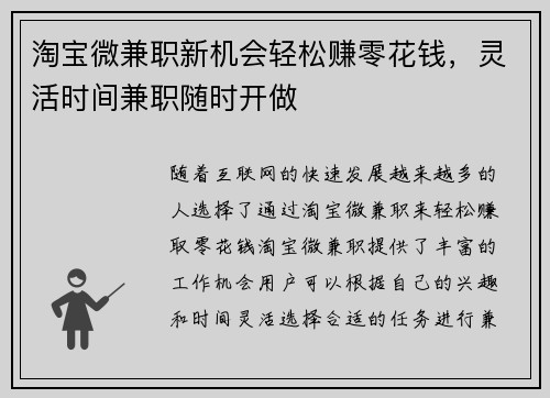 淘宝微兼职新机会轻松赚零花钱，灵活时间兼职随时开做