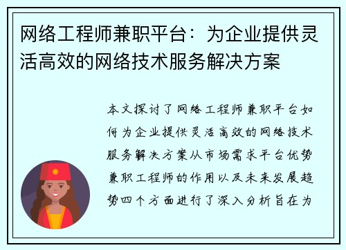 网络工程师兼职平台：为企业提供灵活高效的网络技术服务解决方案