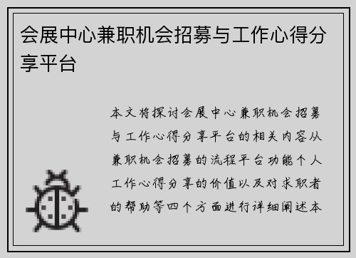 会展中心兼职机会招募与工作心得分享平台