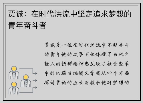 贾诚：在时代洪流中坚定追求梦想的青年奋斗者