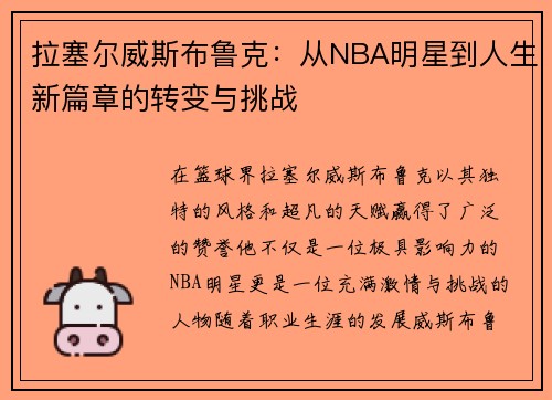 拉塞尔威斯布鲁克：从NBA明星到人生新篇章的转变与挑战