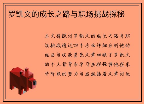 罗凯文的成长之路与职场挑战探秘