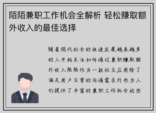 陌陌兼职工作机会全解析 轻松赚取额外收入的最佳选择