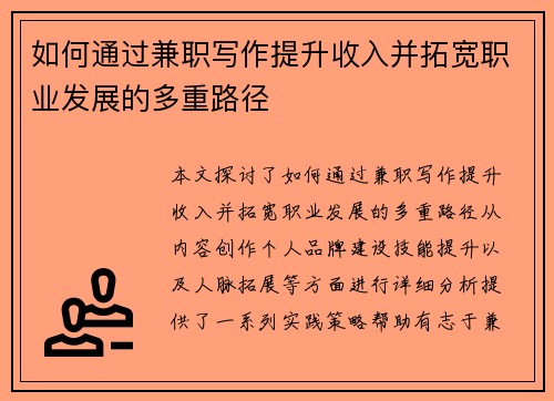 如何通过兼职写作提升收入并拓宽职业发展的多重路径