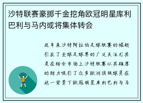沙特联赛豪掷千金挖角欧冠明星库利巴利与马内或将集体转会
